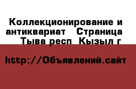  Коллекционирование и антиквариат - Страница 14 . Тыва респ.,Кызыл г.